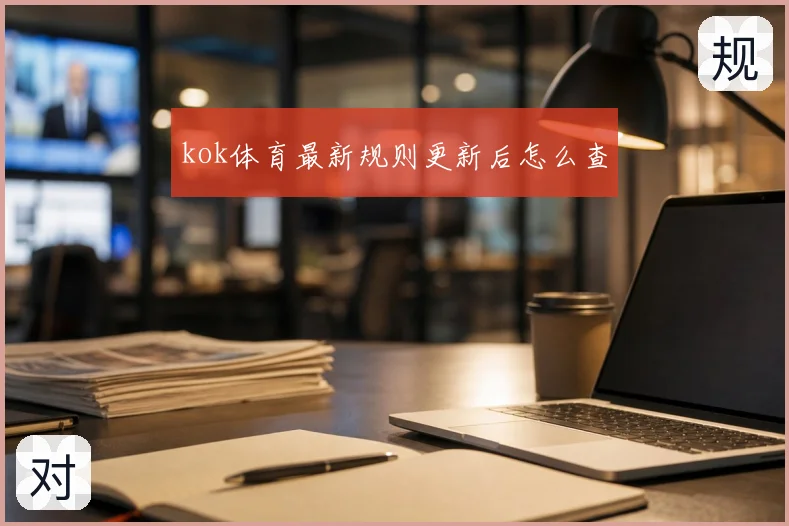 kok体育最新规则更新后怎么查