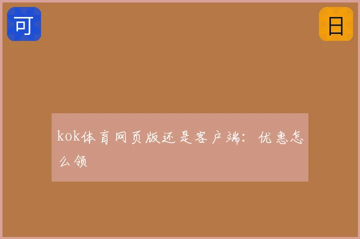 kok体育网页版还是客户端:优惠怎么领