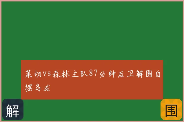 莱切vs森林主队87分钟后卫解围自摆乌龙