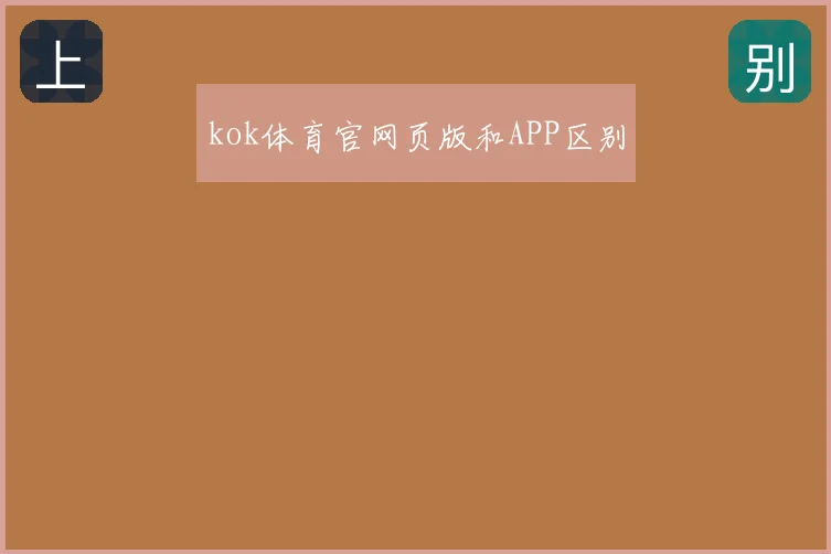 kok体育官网页版和APP区别