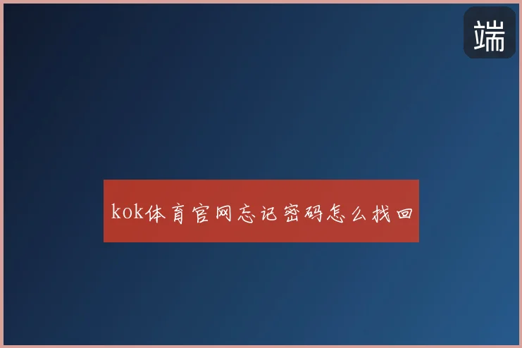 kok体育官网忘记密码怎么找回
