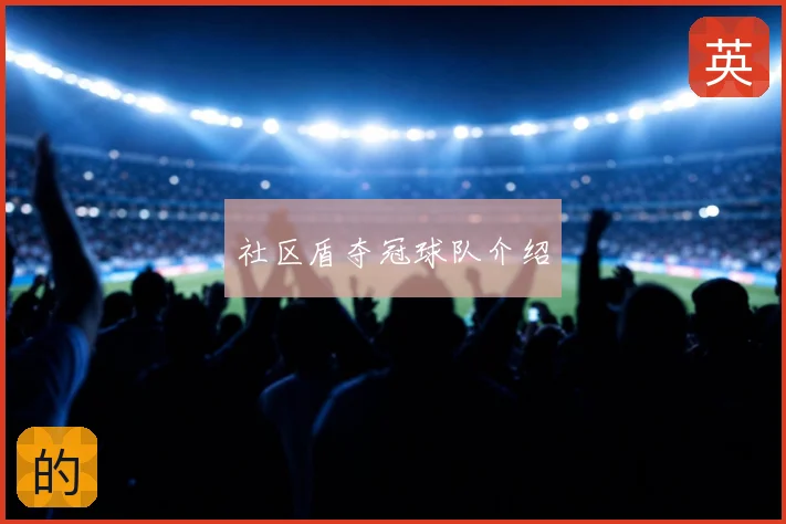 社区盾夺冠球队介绍