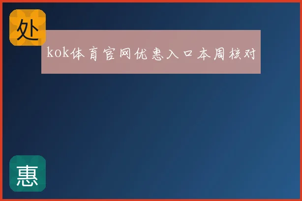kok体育官网优惠入口本周核对