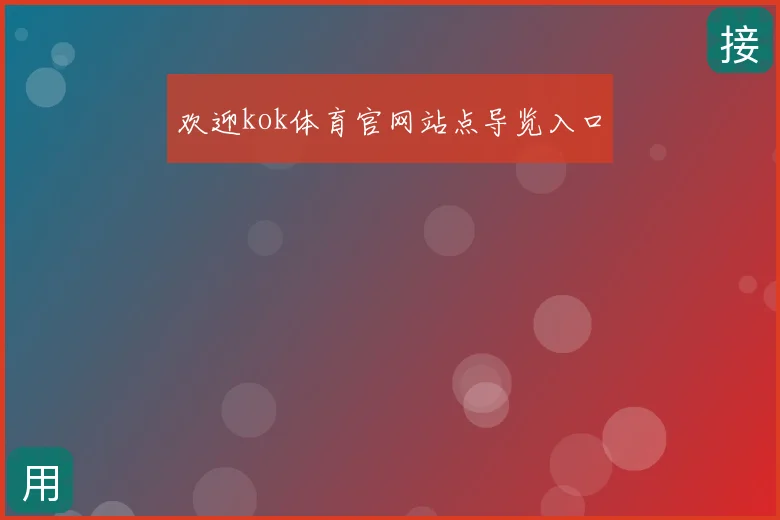 欢迎kok体育官网站点导览入口