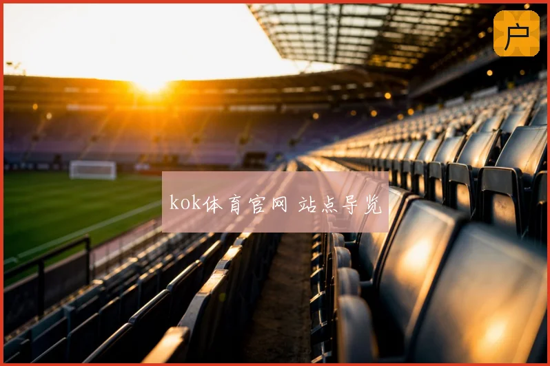 kok体育官网 站点导览
