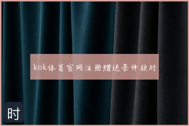 kok体育官网注册赠送条件核对