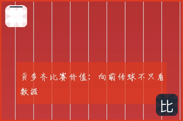 贡多齐比赛价值：向前传球不只看数据