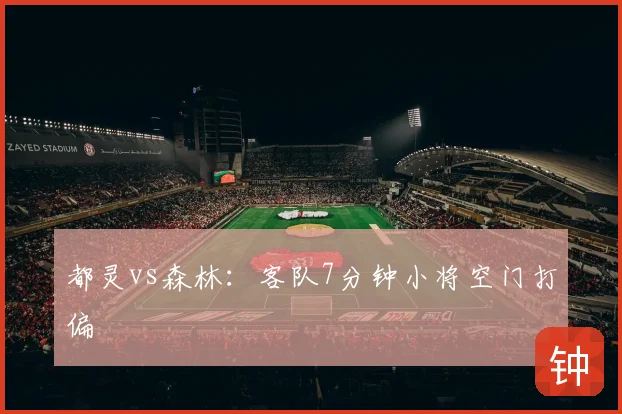 都灵vs森林:客队7分钟小将空门打偏
